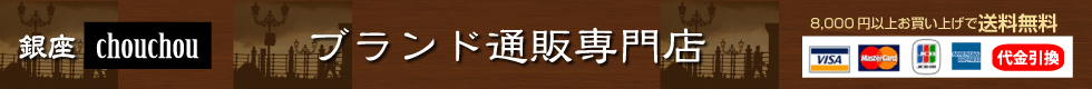 ブランド通販・銀座chouchou